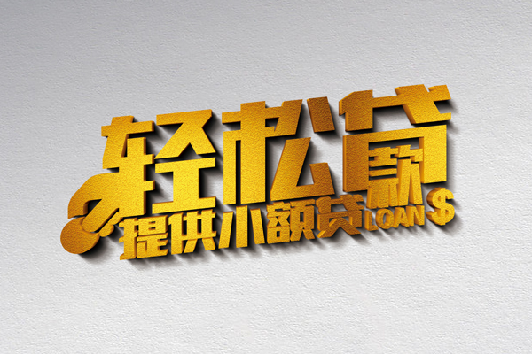 成都12信用贷款办理-成都12应急贷款-成都12借款短借