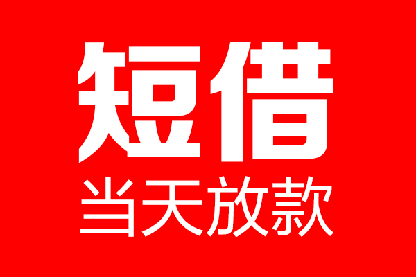 成都12民间短期私借借款-成都12哪里可以借私借-成都12私人借贷私借