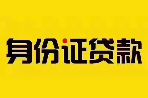 成都12小额信用贷款-成都12私人身份证借私借-成都12民间借贷