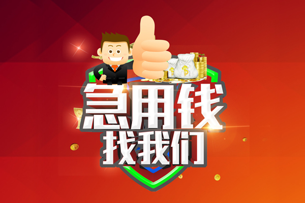 成都12民间借贷款-成都12信用贷款-成都12身份证线下贷款