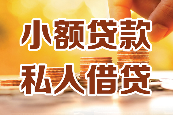 成都12个人贷款都有哪些平台-成都12空放贷款当天下款-成都12私人放贷