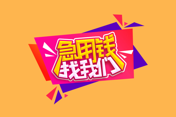 成都12民间短借-成都12短借私借空放-成都12空放私人借钱