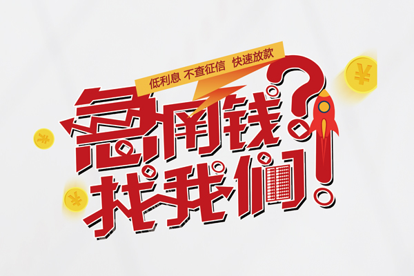 成都12短借空放-成都12私人短借-成都12信用贷款
