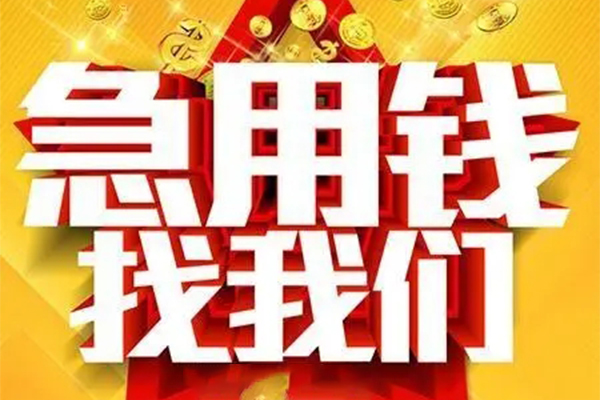 成都12民间私借-成都12私借空放直接上门-成都12民间个人借贷